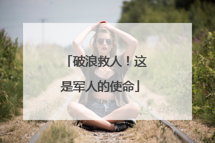 破浪救人！这是军人的使命