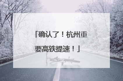 确认了！杭州重要高铁提速！