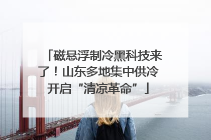 磁悬浮制冷黑科技来了！山东多地集中供冷开启“清凉革命”