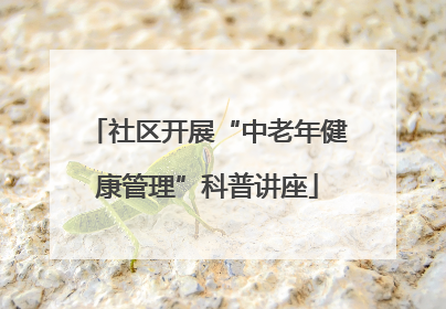 社区开展“中老年健康管理”科普讲座