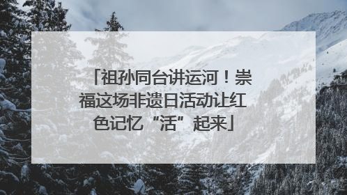 祖孙同台讲运河！崇福这场非遗日活动让红色记忆“活”起来
