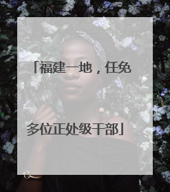 福建一地，任免多位正处级干部