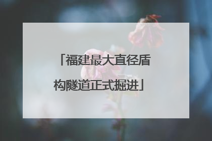福建最大直径盾构隧道正式掘进