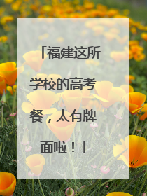 福建这所学校的高考餐，太有牌面啦！
