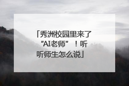 秀洲校园里来了“AI老师”！听听师生怎么说