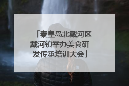 秦皇岛北戴河区戴河镇举办美食研发传承培训大会