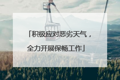 积极应对恶劣天气，全力开展保畅工作