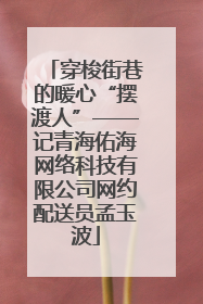穿梭街巷的暖心“摆渡人”——记青海佑海网络科技有限公司网约配送员孟玉波