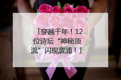 穿越千年！12 位诗坛“神秘顶流”闪现溆浦！