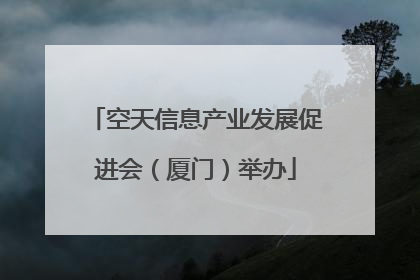 空天信息产业发展促进会（厦门）举办