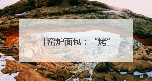 窑炉面包：“烤”出乡村“新味道”