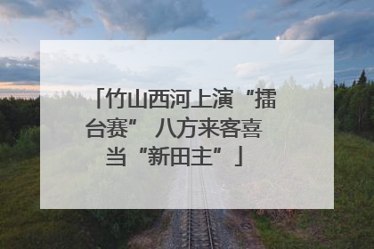 竹山西河上演“擂台赛” 八方来客喜当“新田主”