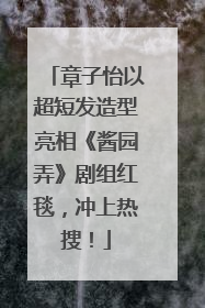 章子怡以超短发造型亮相《酱园弄》剧组红毯，冲上热搜！