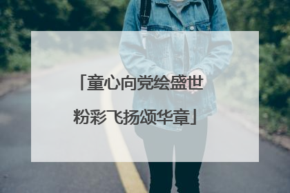 童心向党绘盛世 粉彩飞扬颂华章