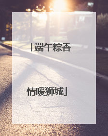 端午粽香 情暖狮城