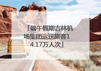 端午假期吉林机场集团运送旅客14.17万人次