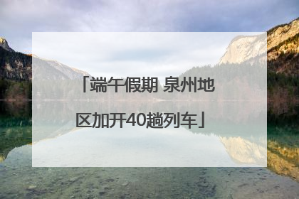 端午假期 泉州地区加开40趟列车