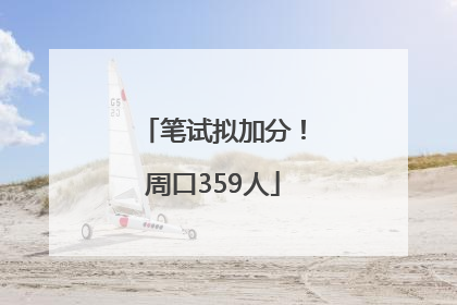 笔试拟加分！周口359人