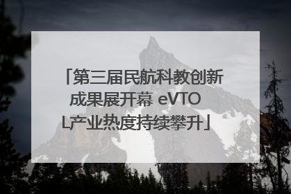 第三届民航科教创新成果展开幕 eVTOL产业热度持续攀升