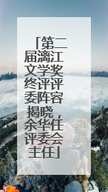第二届漓江文学奖终评评委阵容揭晓，余华任评委会主任