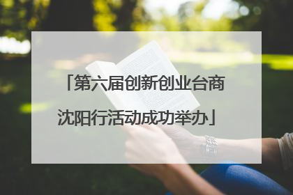 第六届创新创业台商沈阳行活动成功举办
