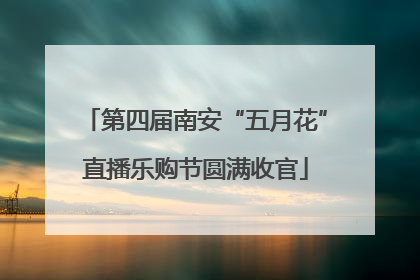 第四届南安“五月花”直播乐购节圆满收官