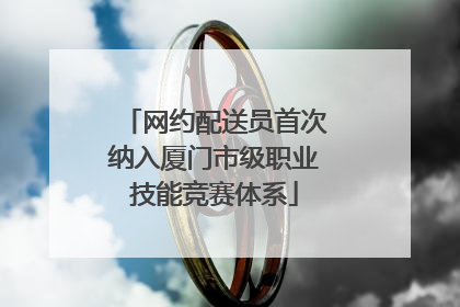 网约配送员首次纳入厦门市级职业技能竞赛体系
