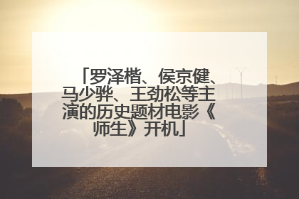 罗泽楷、侯京健、马少骅、王劲松等主演的历史题材电影《师生》开机