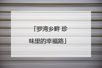 罗湾乡畔 珍味里的幸福路