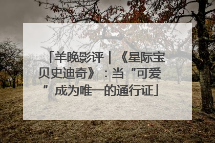 羊晚影评|《星际宝贝史迪奇》:当“可爱”成为唯一的通行证