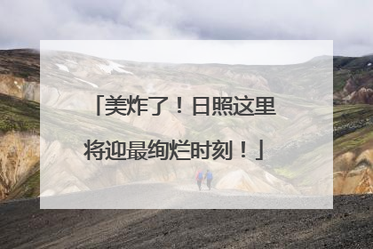 美炸了！日照这里将迎最绚烂时刻！