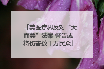 美医疗界反对“大而美”法案 警告或将伤害数千万民众