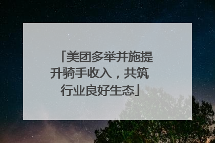 美团多举并施提升骑手收入，共筑行业良好生态