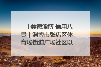 美德淄博 信用八景｜淄博市张店区体育场街道广场社区以诚信串起幸福脉络