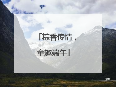 粽香传情，童趣端午