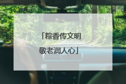粽香传文明 敬老润人心