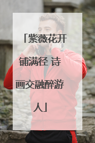 紫薇花开铺满径 诗画交融醉游人