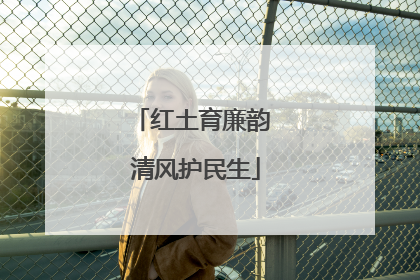 红土育廉韵 清风护民生