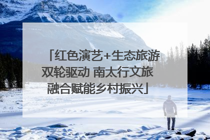 红色演艺+生态旅游双轮驱动 南太行文旅融合赋能乡村振兴