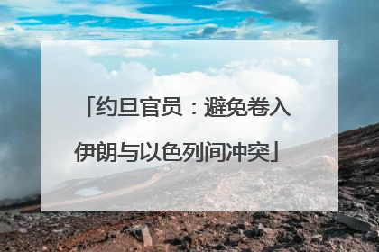约旦官员：避免卷入伊朗与以色列间冲突