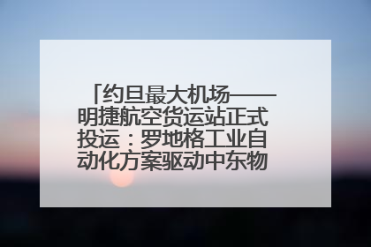 约旦最大机场——明捷航空货运站正式投运：罗地格工业自动化方案驱动中东物流未来新航向