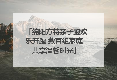 绵阳方特亲子跑欢乐开跑 数百组家庭共享温馨时光