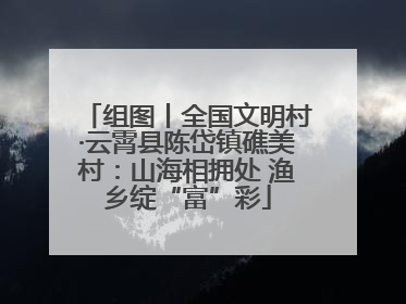 组图丨全国文明村·云霄县陈岱镇礁美村：山海相拥处 渔乡绽“富”彩