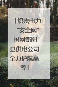 织密电力“安全网” 国网衡阳县供电公司全力护航高考