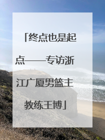 终点也是起点——专访浙江广厦男篮主教练王博
