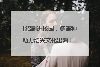 绍剧进校园，多语种助力绍兴文化出海