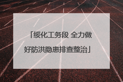 绥化工务段 全力做好防洪隐患排查整治
