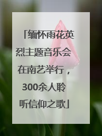 缅怀雨花英烈主题音乐会在南艺举行，300余人聆听信仰之歌