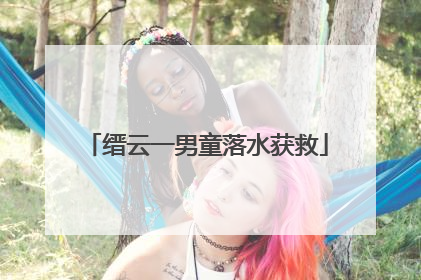 缙云一男童落水获救