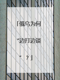 俄乌为何“边打边谈”？